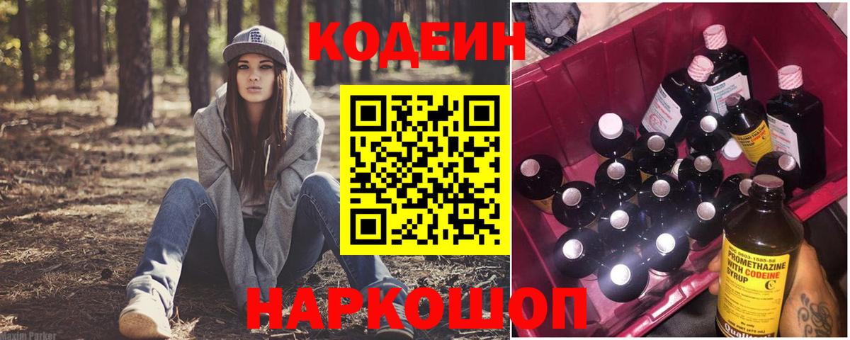 Кодеин Purple Drank Осинники